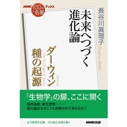 NHK「100分de名著」ブックス ダーウィン 種の起源-未来へつづく進化論 [単行本]