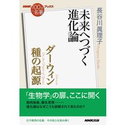 NHK「100分de名著」ブックス ダーウィン 種の起源-未来へつづく進化論 [単行本]