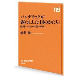 パンデミックが露わにした「国のかたち」―欧州コロナ150日間の攻防(NHK出版新書) [新書]