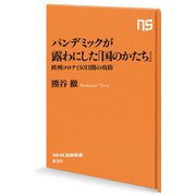 パンデミックが露わにした「国のかたち」―欧州コロナ150日間の攻防(NHK出版新書) [新書]
