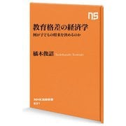 教育格差の経済学―何が子どもの将来を決めるのか(NHK出版新書) [新書]