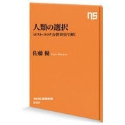 人類の選択―「ポスト・コロナ」を世界史で解く(NHK出版新書) [新書]