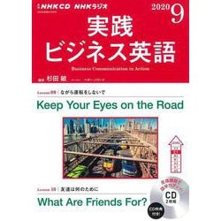 ＮＨＫ　ＣＤ　ラジオ　実践ビジネス英語　2020年9月号 [磁性媒体など]