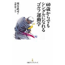 60歳からでもシングルになれるゴルフ運動学(日経プレミアシリーズ) [新書]