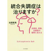 統合失調症は治りますか?―当事者、家族、支援者の疑問に答える [単行本]