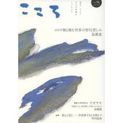 こころ Vol.56<56;56>(こころ) [単行本]