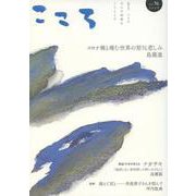 こころ Vol.56<56;56>(こころ) [単行本]