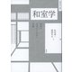 和室学―世界で日本にしかない空間(住総研住まい読本) [単行本]