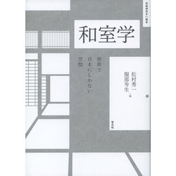 和室学―世界で日本にしかない空間(住総研住まい読本) [単行本]