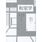 和室学―世界で日本にしかない空間(住総研住まい読本) [単行本]