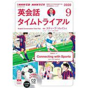 ＮＨＫ　ＣＤ　ラジオ　英会話タイムトライアル　2020年9月号 [磁性媒体など]