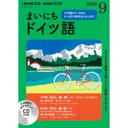 ＮＨＫ　ＣＤ　ラジオ　まいにちドイツ語　2020年9月号 [単行本]