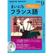 ＮＨＫ　ＣＤ　ラジオ　まいにちフランス語　2020年9月号 [単行本]