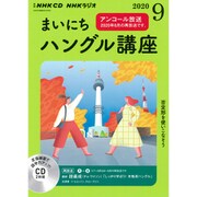 ＮＨＫ　ＣＤ　ラジオ　まいにちハングル講座　2020年9月号 [単行本]