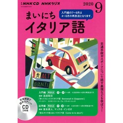 ＮＨＫ　ＣＤ　ラジオ　まいにちイタリア語　2020年9月号 [単行本]