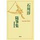 石川淳随筆集(平凡社ライブラリー) [全集叢書]