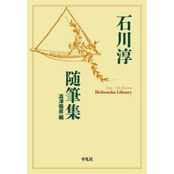 石川淳随筆集(平凡社ライブラリー) [全集叢書]