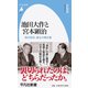 池田大作と宮本顕治―「創共協定」誕生の舞台裏(平凡社新書) [新書]