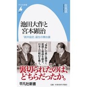 池田大作と宮本顕治―「創共協定」誕生の舞台裏(平凡社新書) [新書]