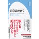 美意識を磨く―オークション・スペシャリストが教えるアートの見方(平凡社新書) [新書]