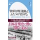 『陸軍分列行進曲』とふたつの『君が代』―出陣学徒は敵性音楽で戦場に送られた(平凡社新書) [新書]