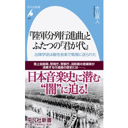 『陸軍分列行進曲』とふたつの『君が代』―出陣学徒は敵性音楽で戦場に送られた(平凡社新書) [新書]