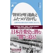 『陸軍分列行進曲』とふたつの『君が代』―出陣学徒は敵性音楽で戦場に送られた(平凡社新書) [新書]