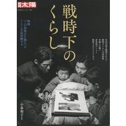 戦時下のくらし<283;283>(日本のこころ－別冊太陽) [ムックその他]