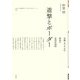 遊撃とボーダー―沖縄・まつろわぬ群島の思想的地峡(ポイエーシス叢書―強力な思想・論理シリーズ) [全集叢書]