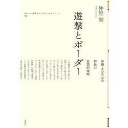 ヨドバシ Com 遊撃とボーダー 沖縄 まつろわぬ群島の思想的地峡 ポイエーシス叢書 強力な思想 論理シリーズ 全集叢書 通販 全品無料配達