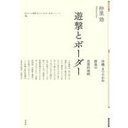 遊撃とボーダー―沖縄・まつろわぬ群島の思想的地峡(ポイエーシス叢書―強力な思想・論理シリーズ) [全集叢書]