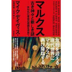 マルクス 古き神々と新しき謎―失われた革命の理論を求めて [単行本]