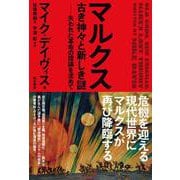 マルクス 古き神々と新しき謎―失われた革命の理論を求めて [単行本]