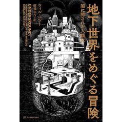 地下世界をめぐる冒険―闇に隠された人類史(亜紀書房翻訳ノンフィクション・シリーズ) [単行本]