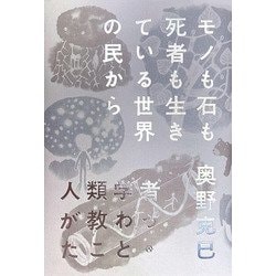モノも石も死者も生きている世界の民から人類学者が教わったこと [単行本]