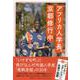 アフリカ人学長、京都修行中 [単行本]