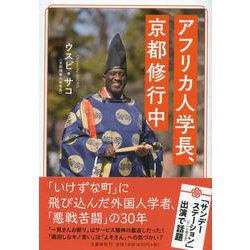 アフリカ人学長、京都修行中 [単行本]