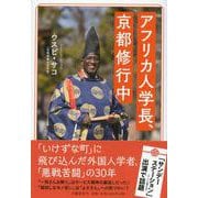 アフリカ人学長、京都修行中 [単行本]