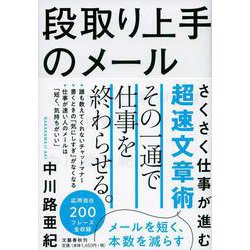 段取り上手のメール―さくさく仕事が進む超速文章術 [単行本]