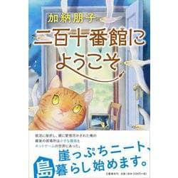二百十番館にようこそ [単行本]