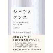 シャツとダンス―「アパレルの革命児」が起こした奇跡 [単行本]