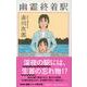 幽霊終着駅(ターミナル) [新書]