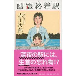 幽霊終着駅(ターミナル) [新書]