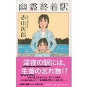 幽霊終着駅(ターミナル) [新書]