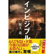 インビジブル [単行本]