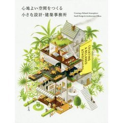 心地よい空間をつくる 小さな設計・建築事務所 [ムックその他]