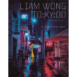 リアム・ウォン トーキョー―ゲームデザイナーが切り取った夜の街 [ムックその他]