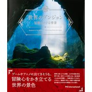 世界のダンジョン―冒険をめぐる情景 [ムックその他]