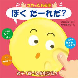 さわってあそぼ　ぼく だーれだ？ [ムックその他]