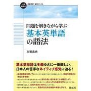 問題を解きながら学ぶ 基本英単語の語法(一歩進める英語学習・研究ブックス) [全集叢書]